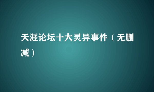 天涯论坛十大灵异事件（无删减）