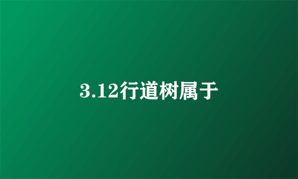 3.12行道树属于