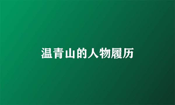 温青山的人物履历