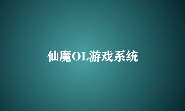 仙魔OL游戏系统