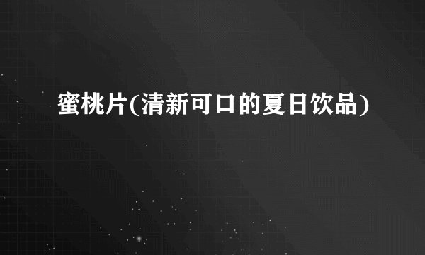 蜜桃片(清新可口的夏日饮品)
