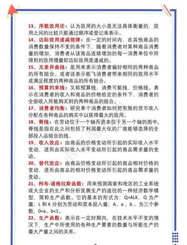 【微观经济学】最新名词解释(1)??