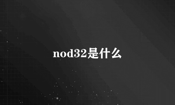 nod32是什么