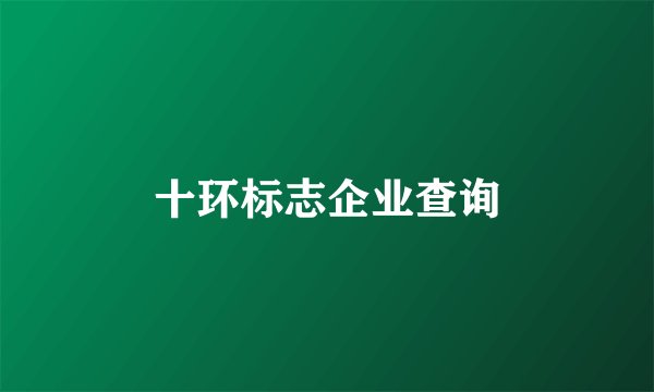 十环标志企业查询