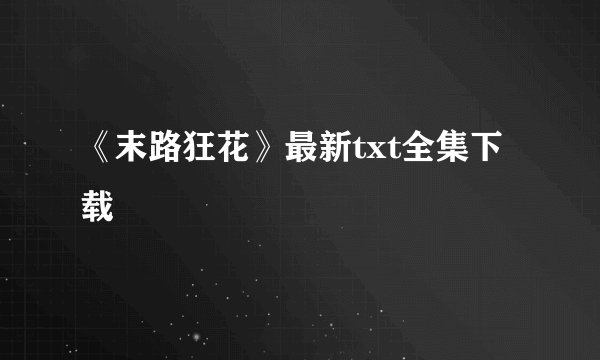 《末路狂花》最新txt全集下载