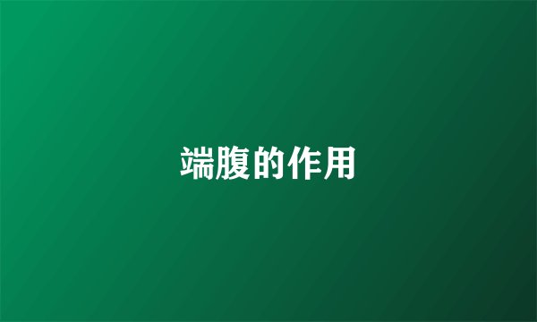 端腹的作用
