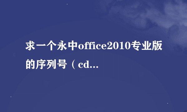 求一个永中office2010专业版的序列号（cd key），我的是linux版的