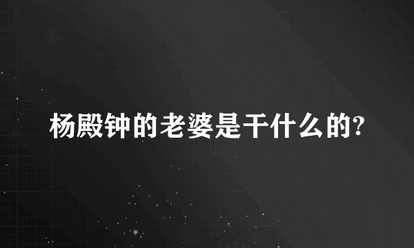 杨殿钟的老婆是干什么的?