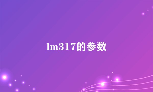 lm317的参数