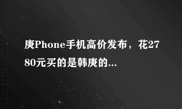 庚Phone手机高价发布，花2780元买的是韩庚的粉丝情怀？