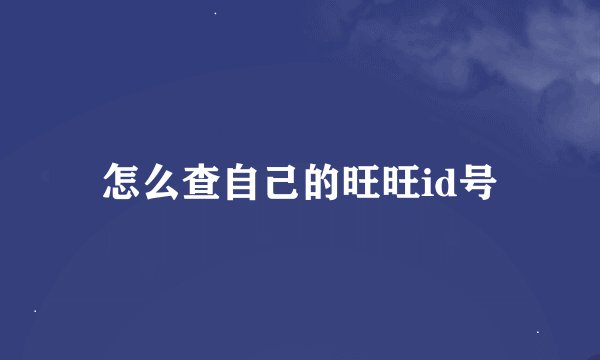 怎么查自己的旺旺id号