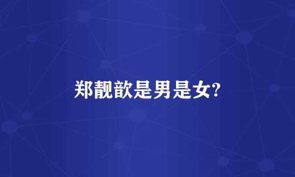 郑靓歆是男是女?