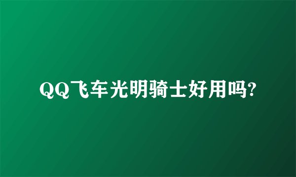 QQ飞车光明骑士好用吗?
