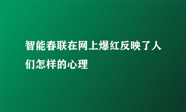 智能春联在网上爆红反映了人们怎样的心理