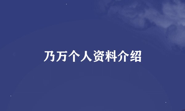 乃万个人资料介绍