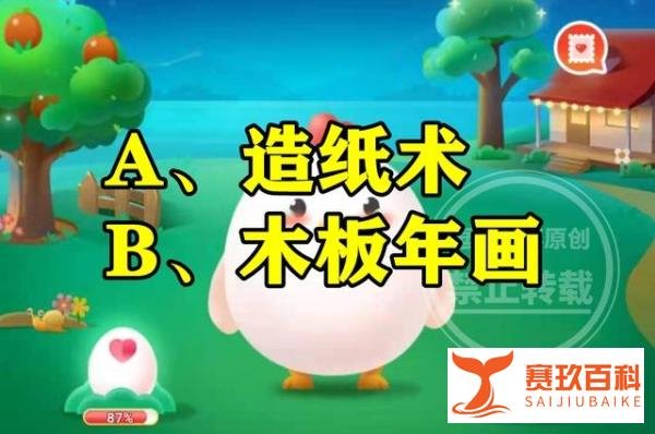 蚂蚁新村答案：河南朱仙镇的非遗传奇指的是造纸术吗？