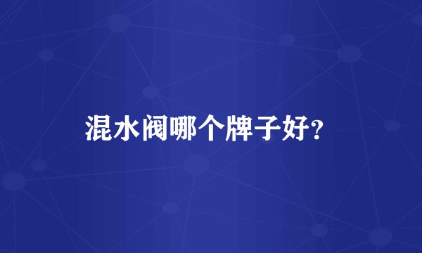 混水阀哪个牌子好？