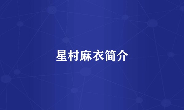 星村麻衣简介