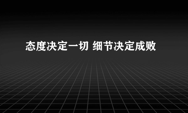 态度决定一切 细节决定成败