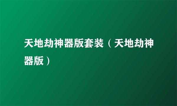 天地劫神器版套装（天地劫神器版）