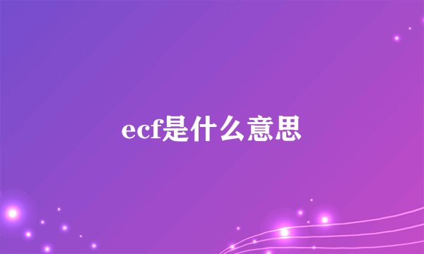 ecf是什么意思