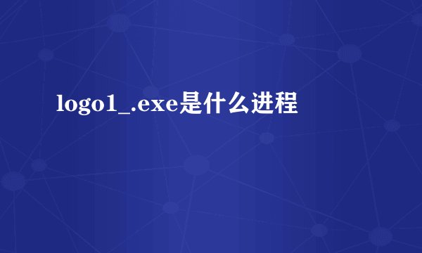 logo1_.exe是什么进程
