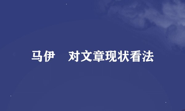 马伊琍对文章现状看法
