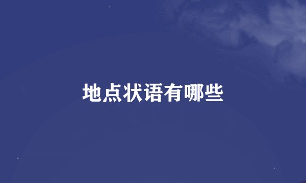 地点状语有哪些