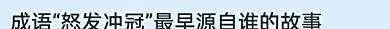 成语“怒发冲冠”最早源自谁的故事？