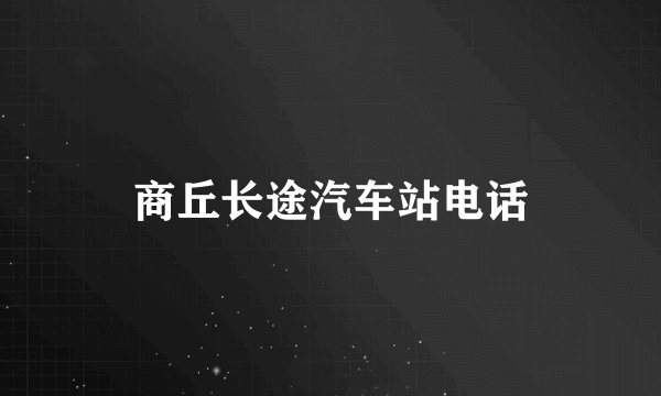 商丘长途汽车站电话