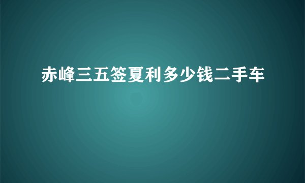 赤峰三五签夏利多少钱二手车
