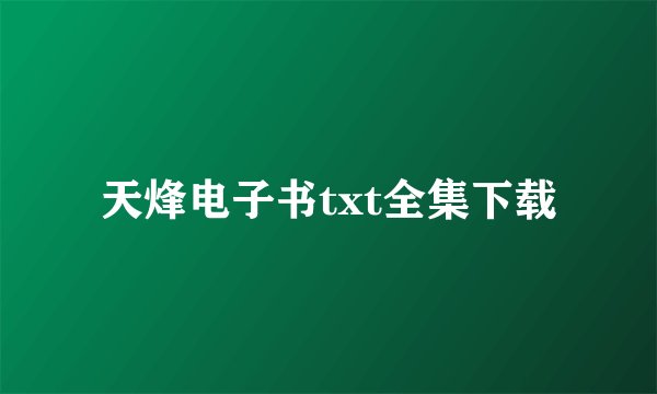 天烽电子书txt全集下载