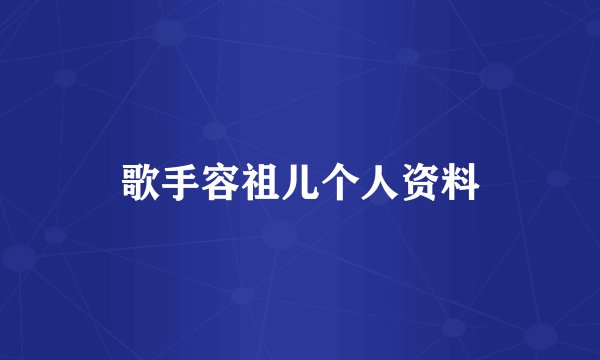 歌手容祖儿个人资料