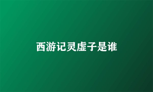 西游记灵虚子是谁