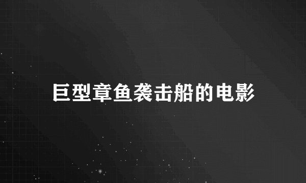 巨型章鱼袭击船的电影