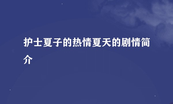 护士夏子的热情夏天的剧情简介