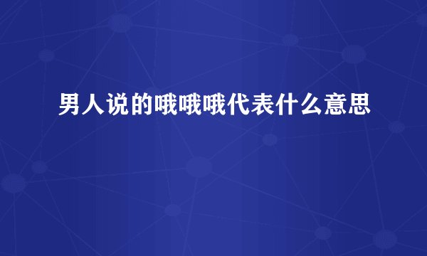 男人说的哦哦哦代表什么意思