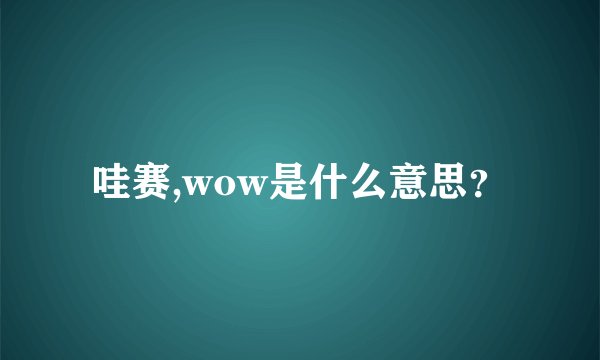 哇赛,wow是什么意思?
