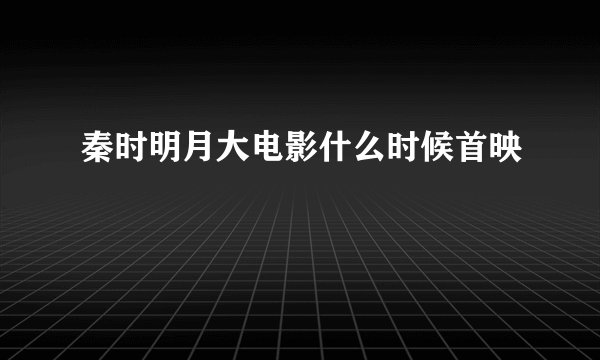 秦时明月大电影什么时候首映