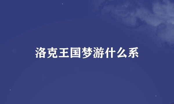 洛克王国梦游什么系