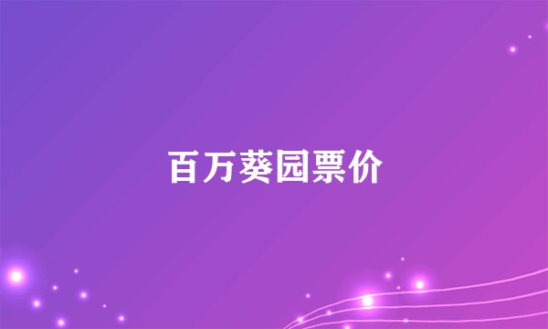 百万葵园票价