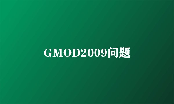 GMOD2009问题