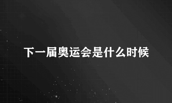 下一届奥运会是什么时候
