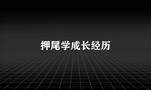 押尾学成长经历