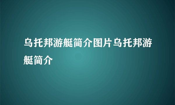 乌托邦游艇简介图片乌托邦游艇简介