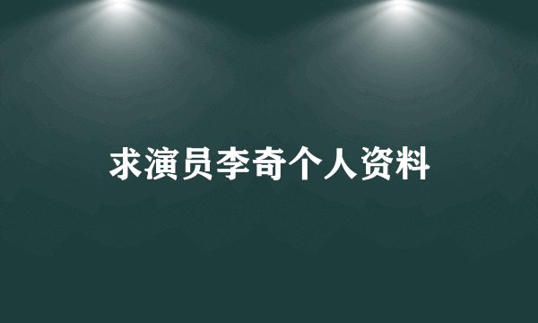 求演员李奇个人资料
