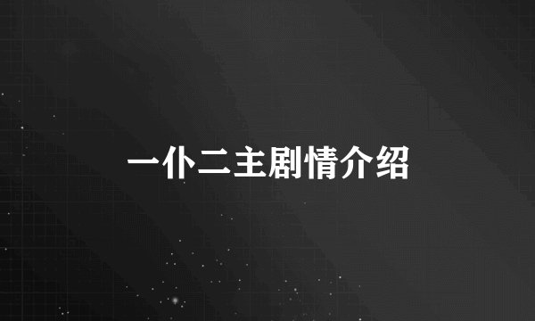一仆二主剧情介绍