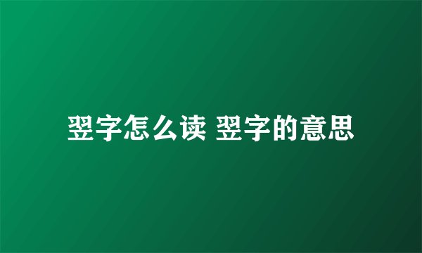 翌字怎么读 翌字的意思