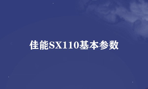 佳能SX110基本参数