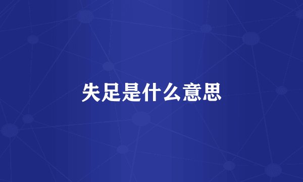 失足是什么意思